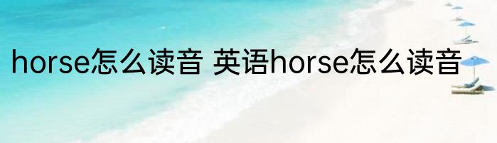 horse怎么读音 英语horse怎么读音