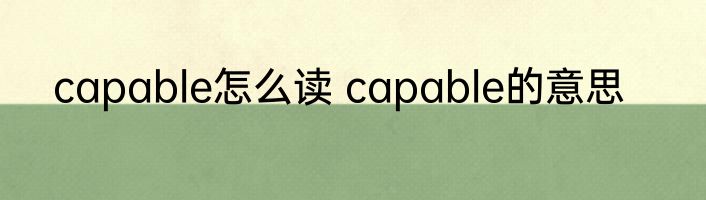 capable怎么读 capable的意思