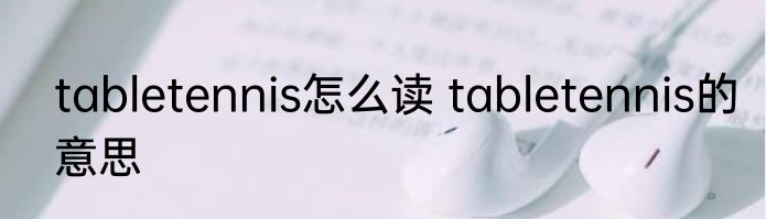 tabletennis怎么读 tabletennis的意思