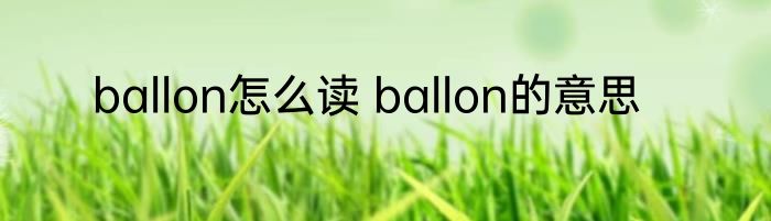 ballon怎么读 ballon的意思
