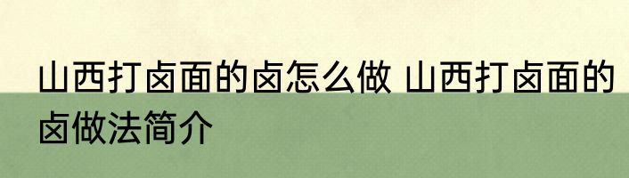 山西打卤面的卤怎么做 山西打卤面的卤做法简介