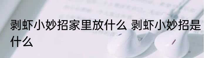 剥虾小妙招家里放什么 剥虾小妙招是什么