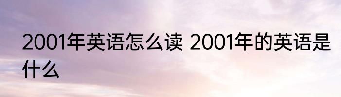 2001年英语怎么读 2001年的英语是什么