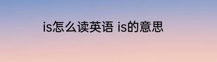 is怎么读英语 is的意思