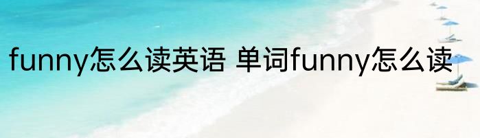 funny怎么读英语 单词funny怎么读
