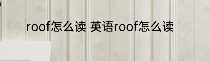 roof怎么读 英语roof怎么读