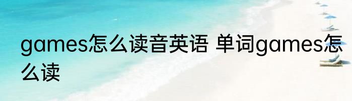 games怎么读音英语 单词games怎么读