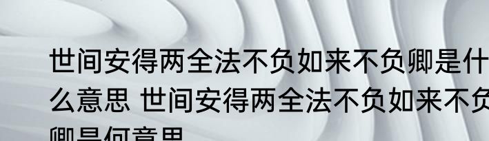 世间安得两全法不负如来不负卿是什么意思 世间安得两全法不负如来不负卿是何意思