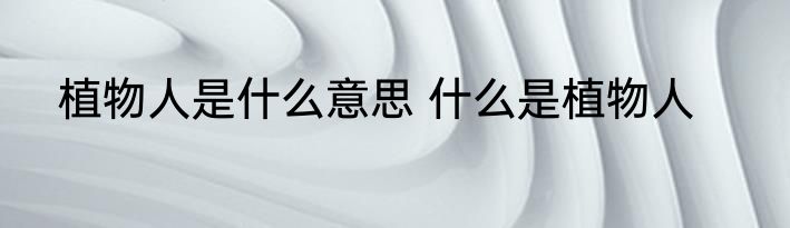 植物人是什么意思 什么是植物人