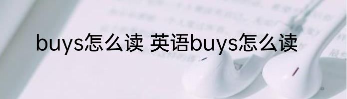 buys怎么读 英语buys怎么读