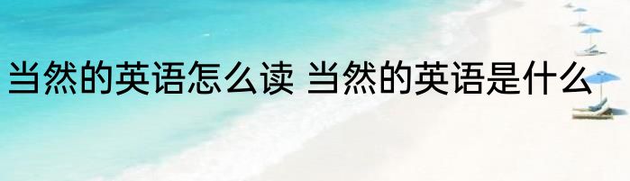 当然的英语怎么读 当然的英语是什么