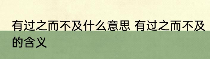 有过之而不及什么意思 有过之而不及的含义