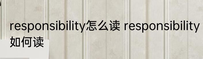 responsibility怎么读 responsibility如何读