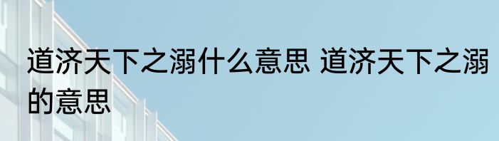 道济天下之溺什么意思 道济天下之溺的意思