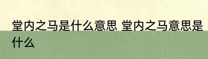 堂内之马是什么意思 堂内之马意思是什么