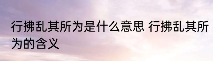 行拂乱其所为是什么意思 行拂乱其所为的含义