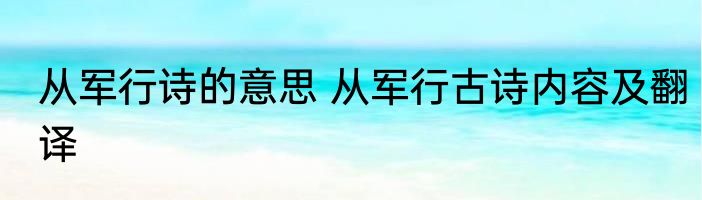 从军行诗的意思 从军行古诗内容及翻译