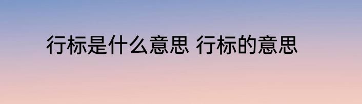 行标是什么意思 行标的意思