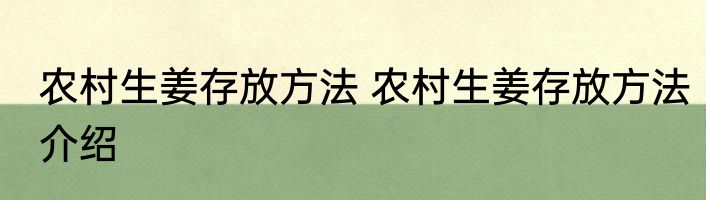 农村生姜存放方法 农村生姜存放方法介绍