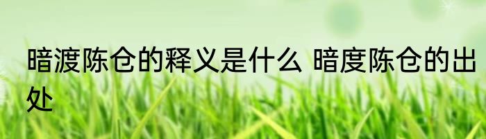 暗渡陈仓的释义是什么 暗度陈仓的出处