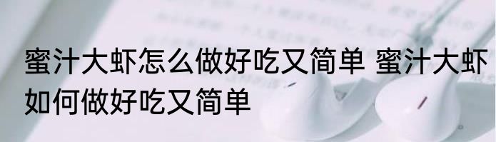 蜜汁大虾怎么做好吃又简单 蜜汁大虾如何做好吃又简单