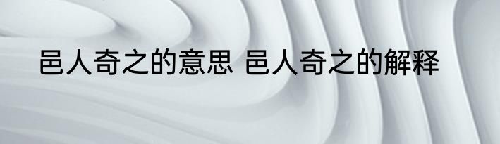 邑人奇之的意思 邑人奇之的解释