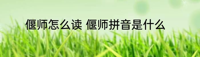偃师怎么读 偃师拼音是什么