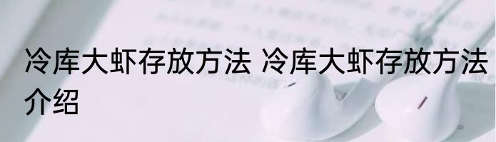 冷库大虾存放方法 冷库大虾存放方法介绍