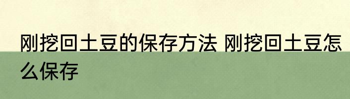刚挖回土豆的保存方法 刚挖回土豆怎么保存