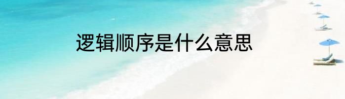 逻辑顺序是什么意思