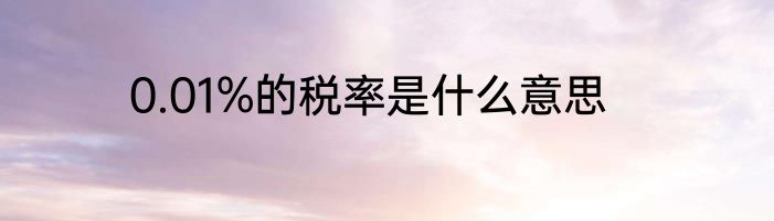 0.01%的税率是什么意思