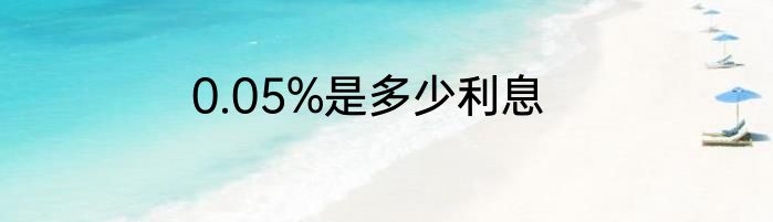 0.05%是多少利息