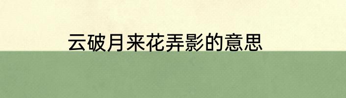 云破月来花弄影的意思
