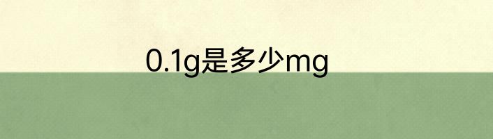 0.1g是多少mg