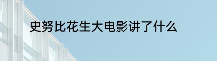史努比花生大电影讲了什么