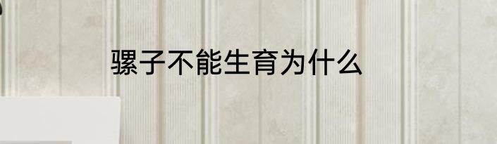 骡子不能生育为什么