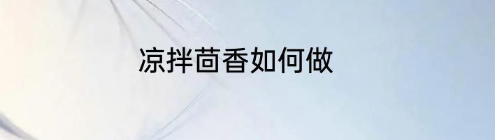 凉拌茴香如何做
