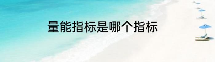量能指标是哪个指标