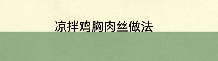 凉拌鸡胸肉丝做法