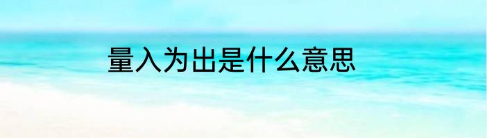量入为出是什么意思