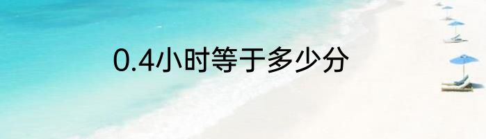 0.4小时等于多少分