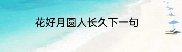 花好月圆人长久下一句