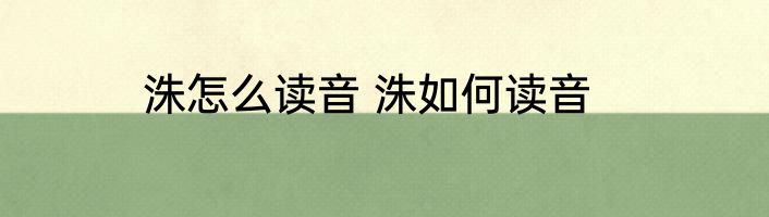 洙怎么读音 洙如何读音