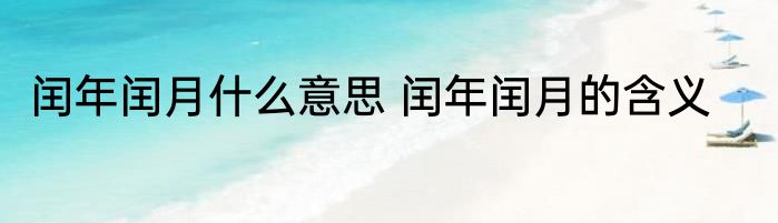 闰年闰月什么意思 闰年闰月的含义