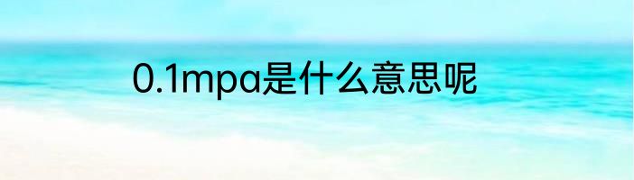 0.1mpa是什么意思呢