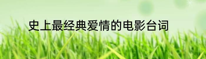 史上最经典爱情的电影台词