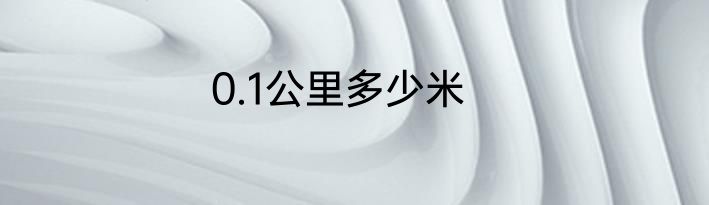 0.1公里多少米