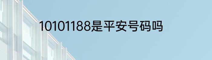 10101188是平安号码吗