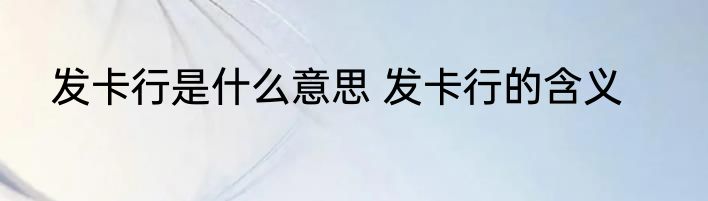 发卡行是什么意思 发卡行的含义