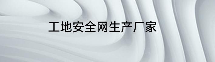 工地安全网生产厂家